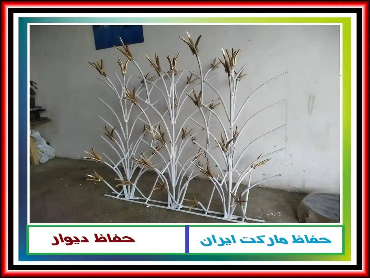 انواع حفاظ دیوار