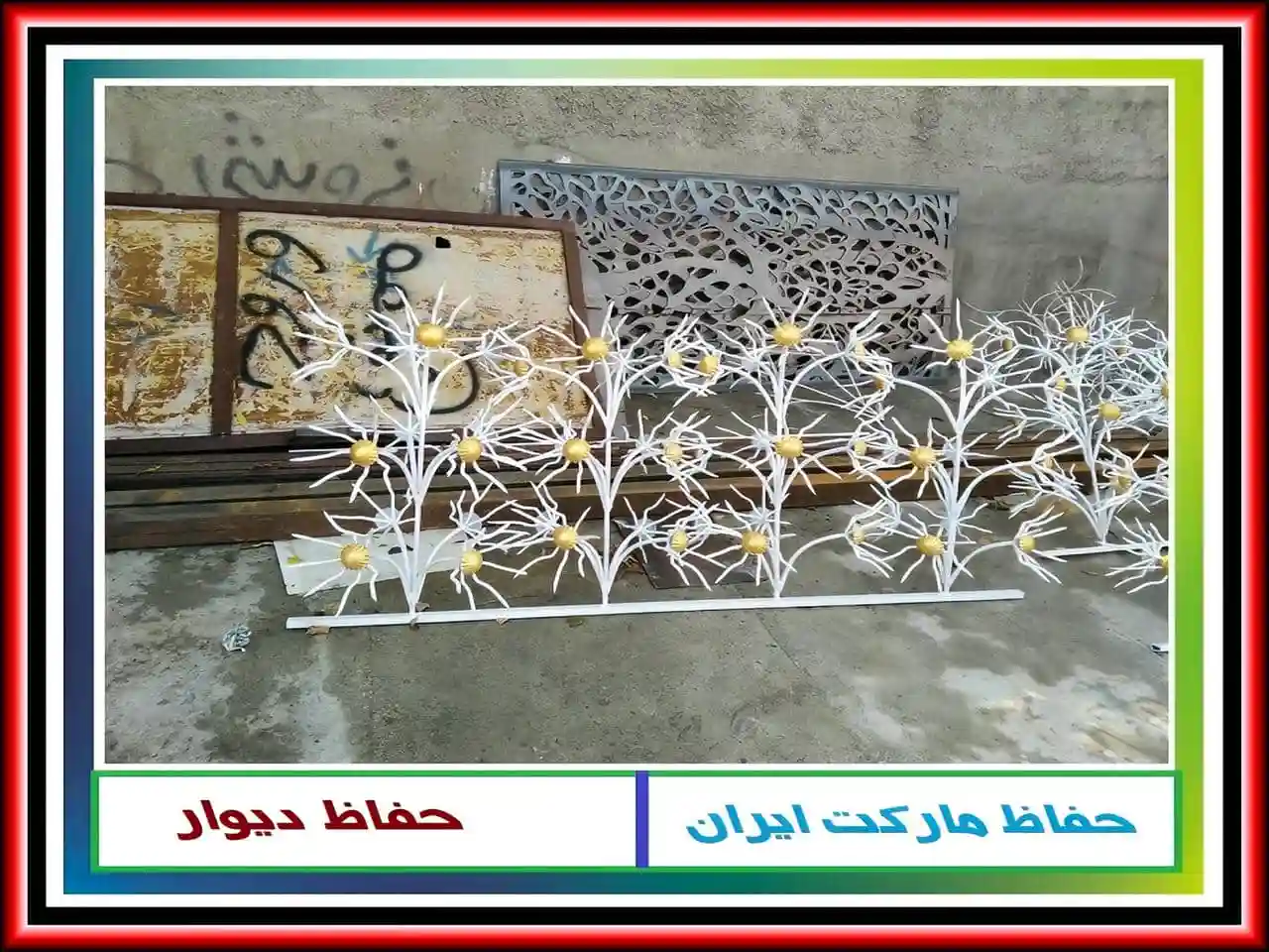 قطعات حفاظ دیوار