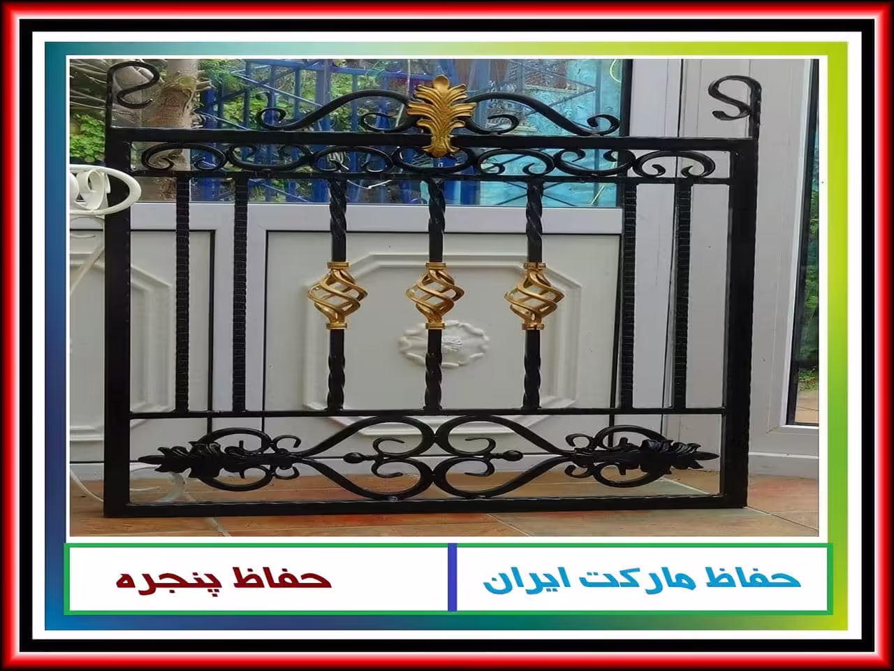 چگونه می توانیم از باز شدن حفاظ پنجره و نرده پنجره جلوگیری کنیم؟