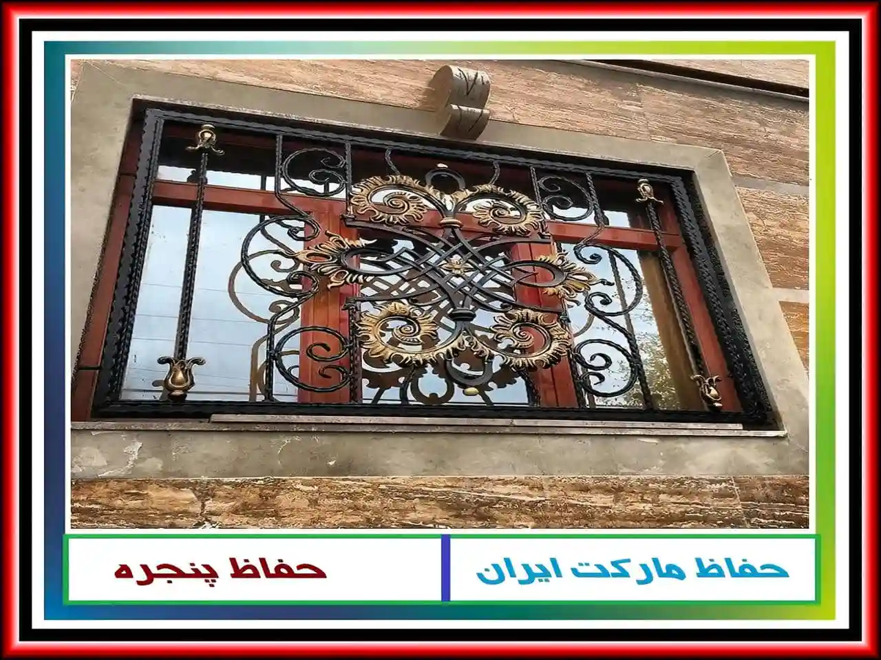 مزایا و معایب استفاده از حفاظ پنجره و نرده پنجره