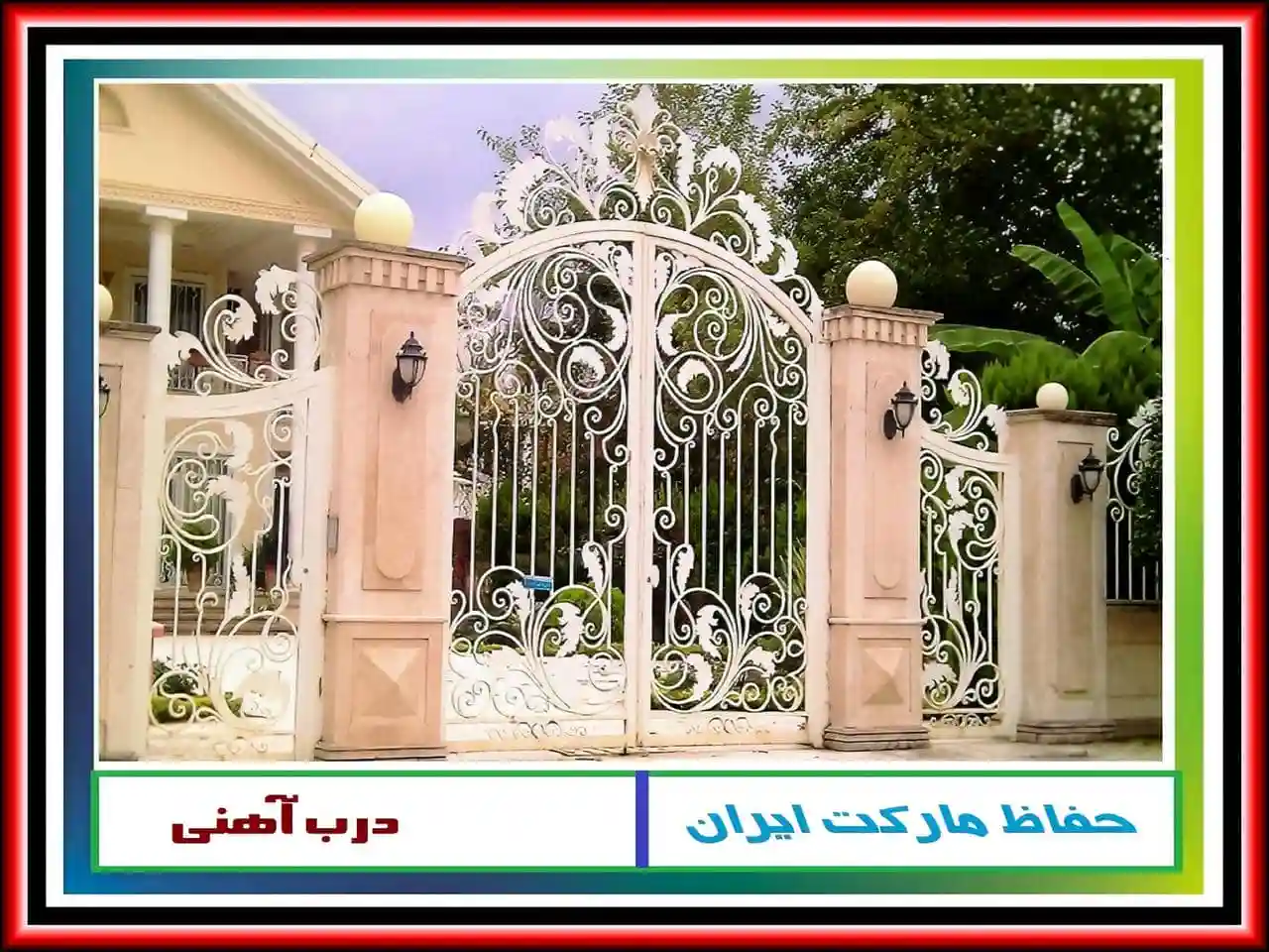 درب آهنی ویلایی