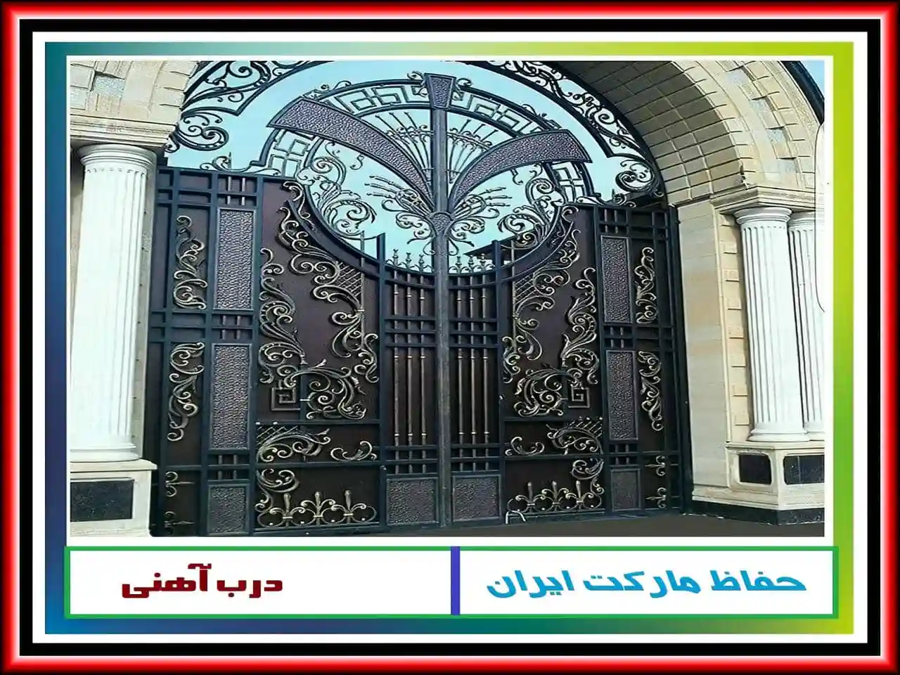 درب آهنی کلاسیک