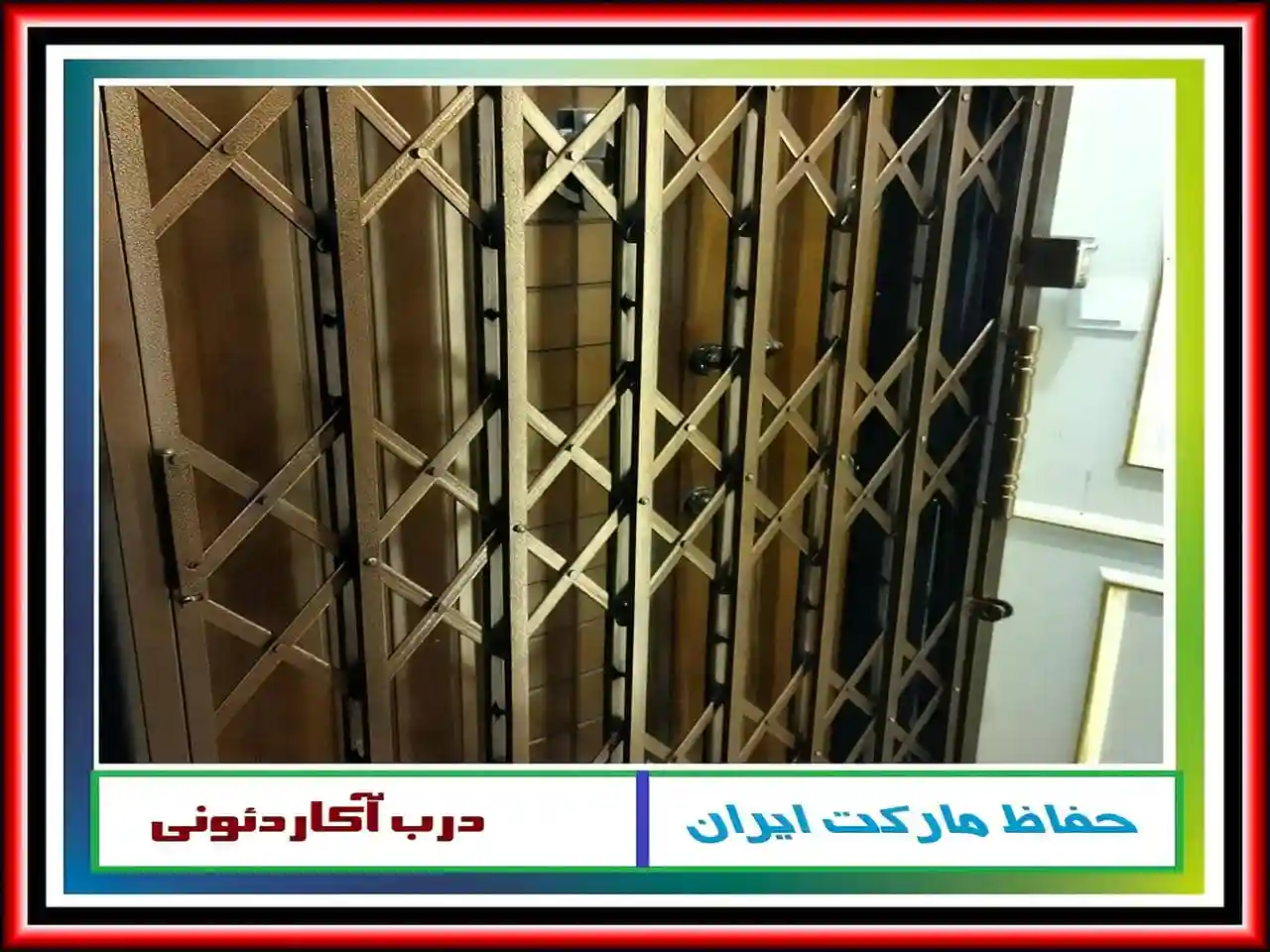 درب آکاردئونی