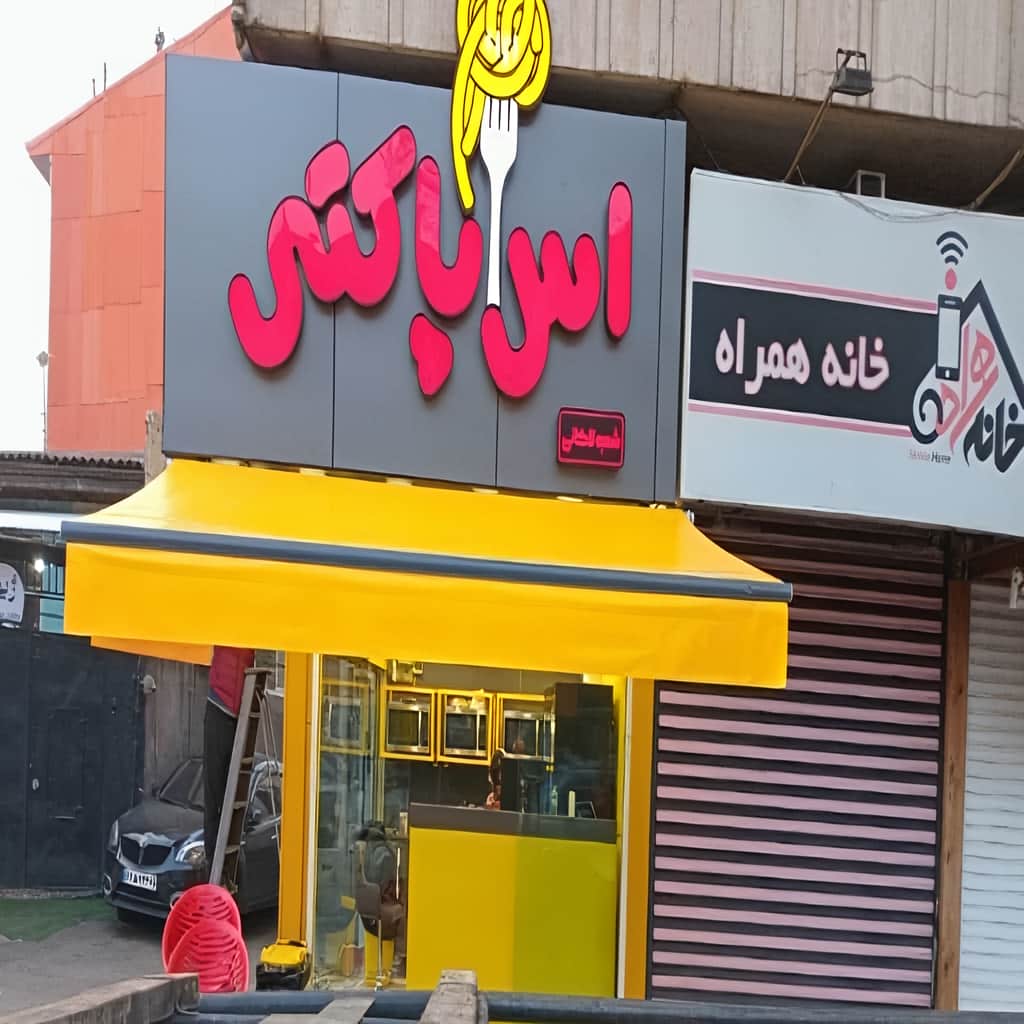 فروش سایبان برقی کافه رستوران در سیرجان