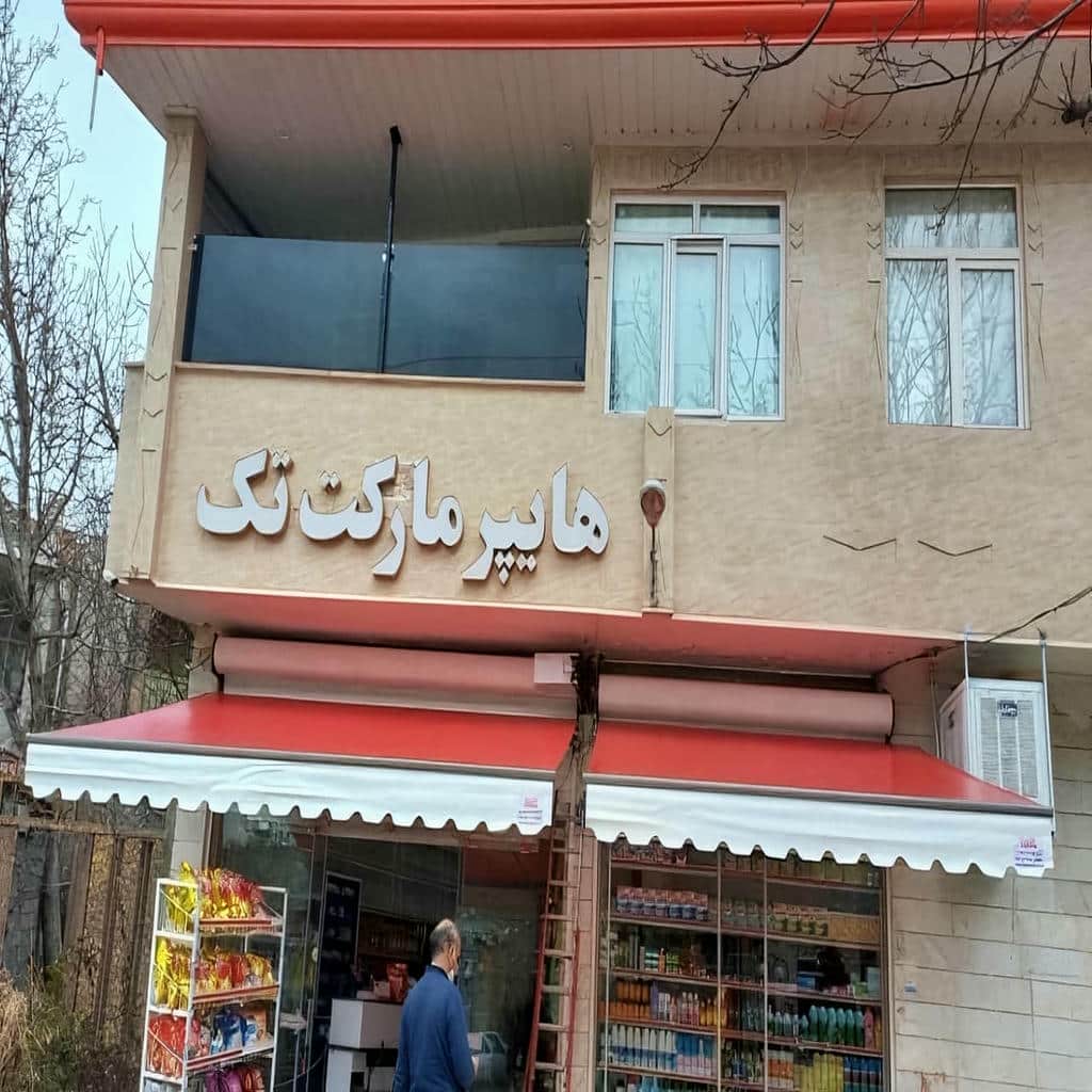 قیمت سایبان برقی اتوماتیک در خرم آباد