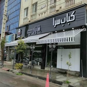 سایبان برقی در بندر بوشهر