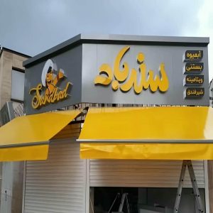 سایبان برقی در پردیس