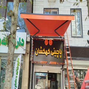 سایبان برقی در آمل