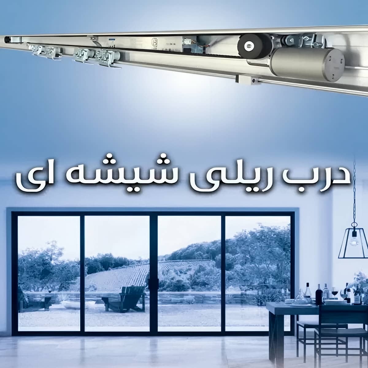 درب اتوماتیک شیشه ای با شیشه سکوریت شفاف درب اتوماتیک شیشه ای با شیشه سکوریت شفاف